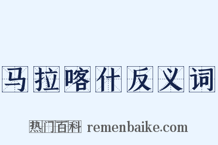 马拉喀什反义词是什么意思的图片